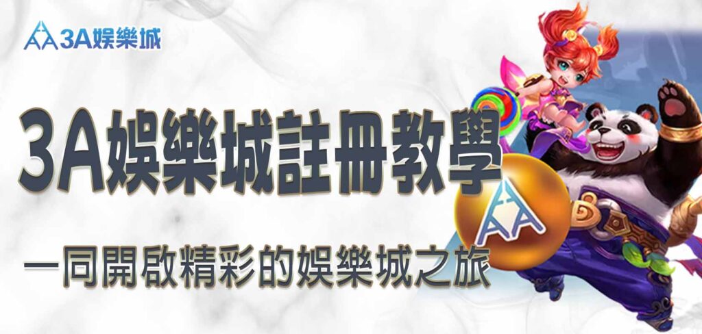 3A娛樂城註冊教學：一同開啟精彩的娛樂城之旅
