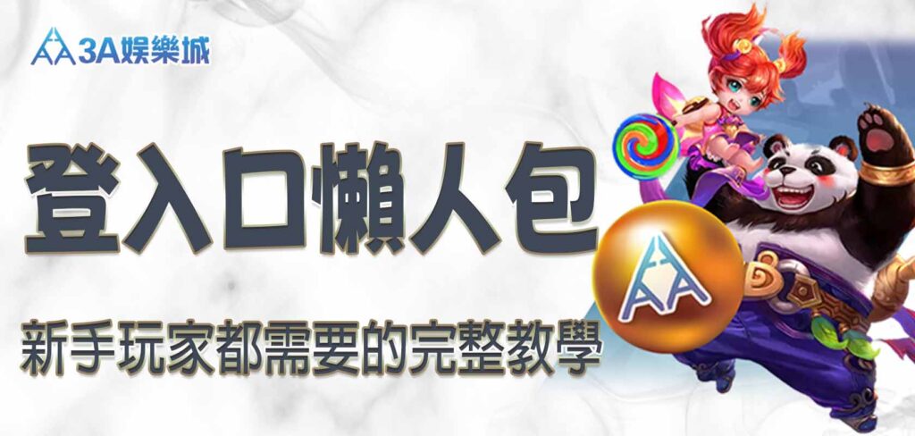 3A娛樂城登入口懶人包：新手玩家都需要的完整教學