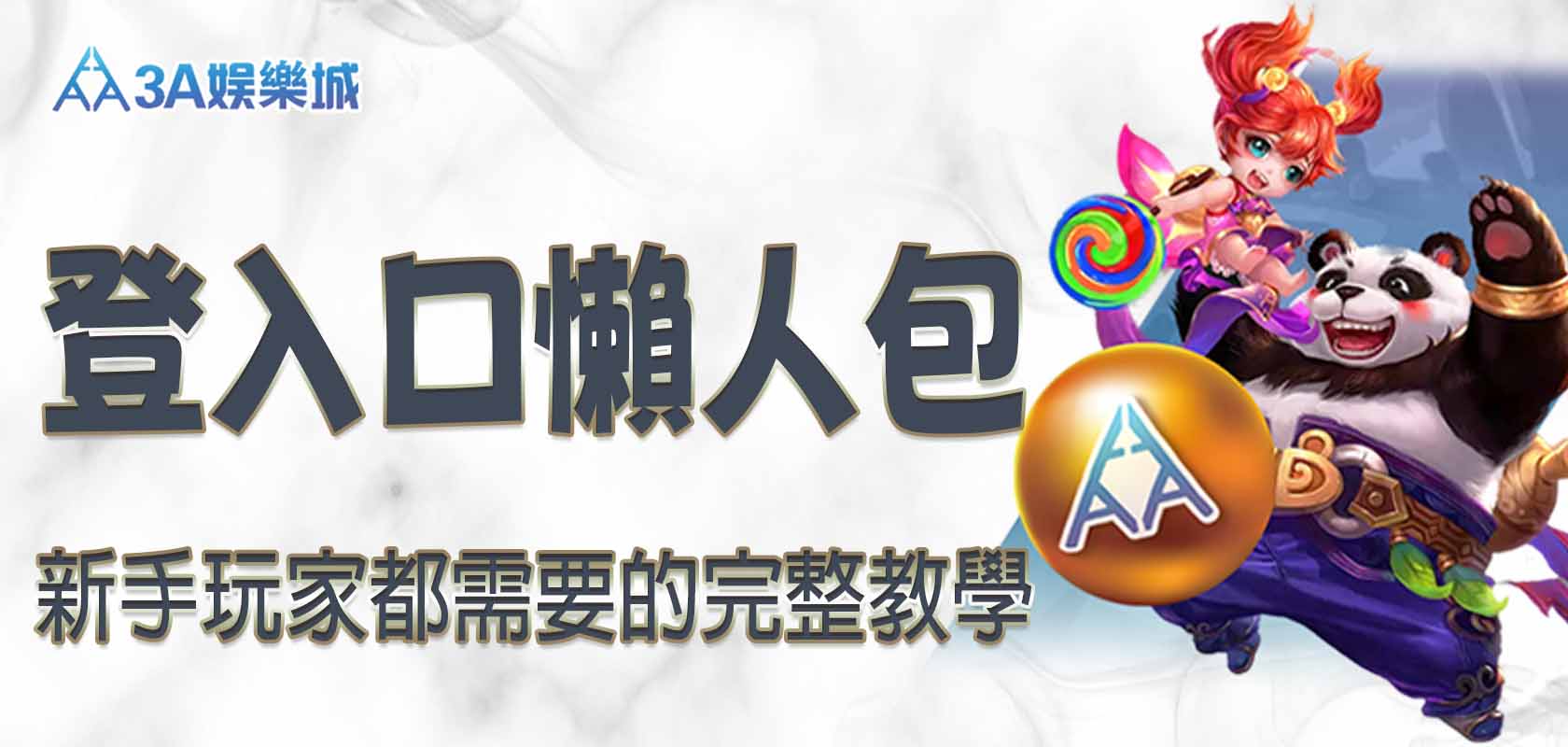 3A娛樂城登入口懶人包：新手玩家都需要的完整教學