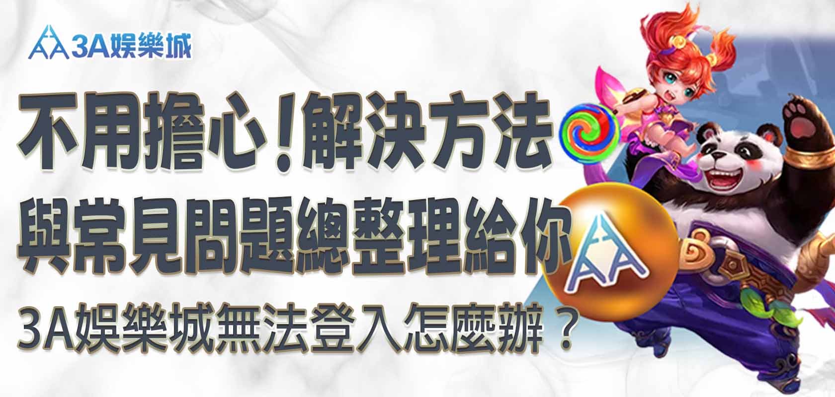3a娛樂城無法登入怎麼辦？不用擔心！解決方法與常見問題總整理給你