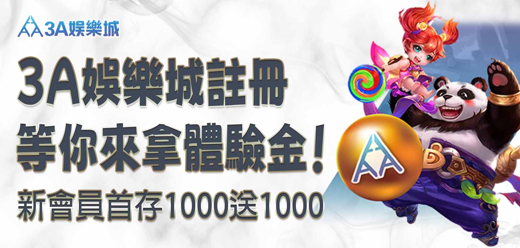 3a娛樂城註冊等你來拿體驗金！新會員首存1000送1000